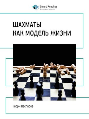 cover image of Шахматы как модель жизни